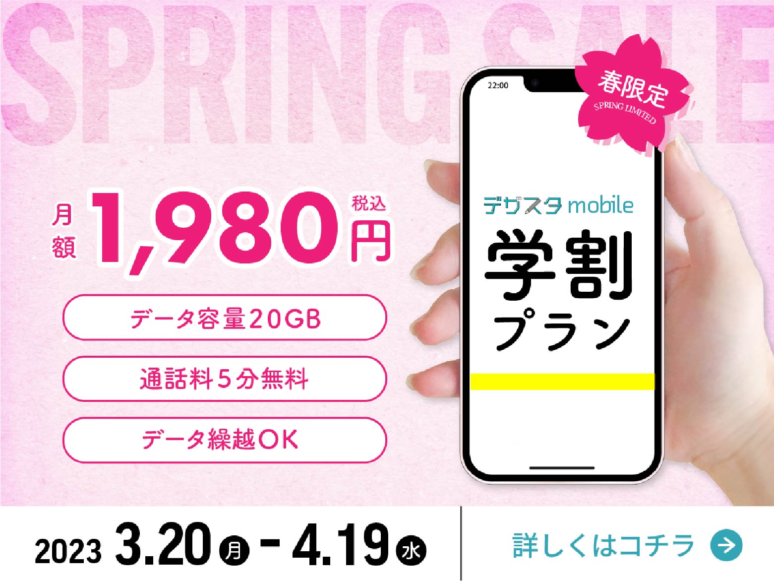 学生用モバイルキャンペーンのバナー